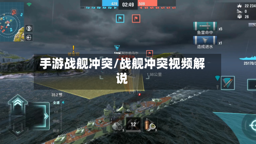 手游战舰冲突/战舰冲突视频解说