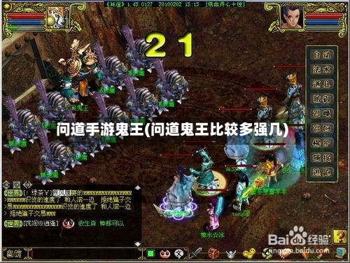 问道手游鬼王(问道鬼王比较多强几)