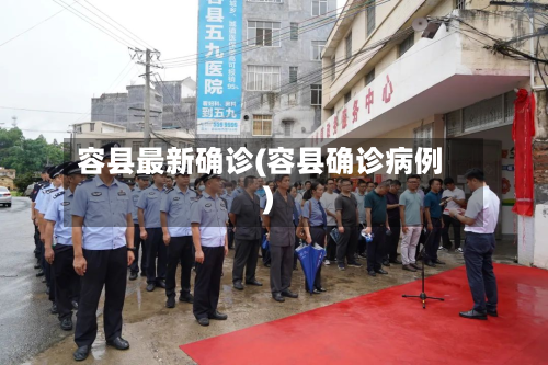 容县最新确诊(容县确诊病例)-第2张图片