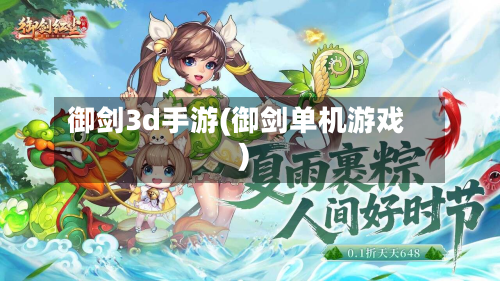 御剑3d手游(御剑单机游戏)