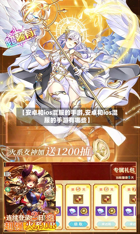 【安卓和ios混服的手游,安卓和ios混服的手游有哪些】