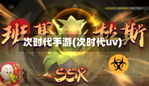 次时代手游(次时代uv)-第2张图片