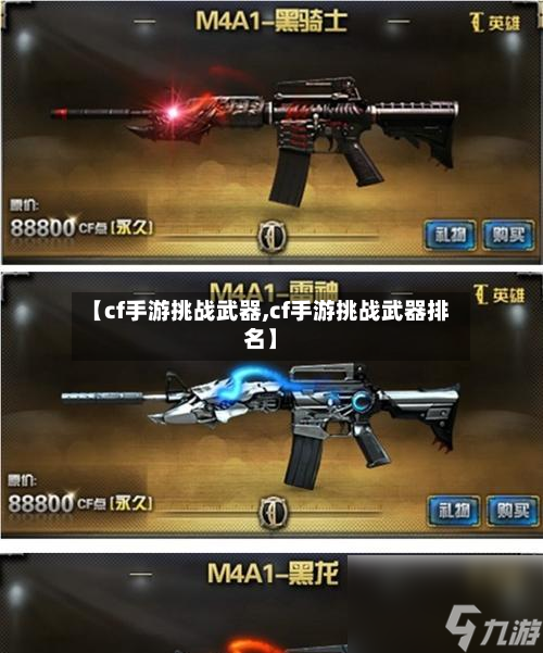 【cf手游挑战武器,cf手游挑战武器排名】-第2张图片