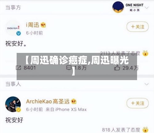 【周迅确诊癌症,周迅曝光】