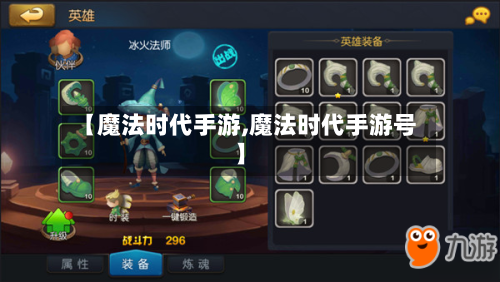 【魔法时代手游,魔法时代手游号】