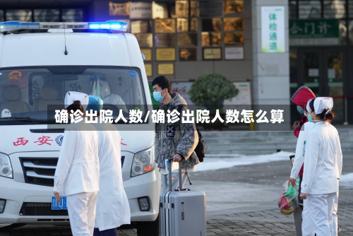 确诊出院人数/确诊出院人数怎么算