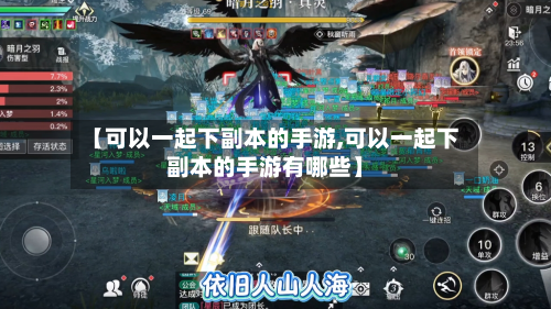 【可以一起下副本的手游,可以一起下副本的手游有哪些】
