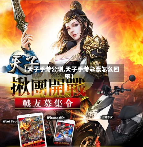 【天子手游公测,天子手游彩票怎么回事】