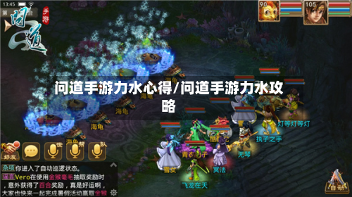 问道手游力水心得/问道手游力水攻略-第2张图片