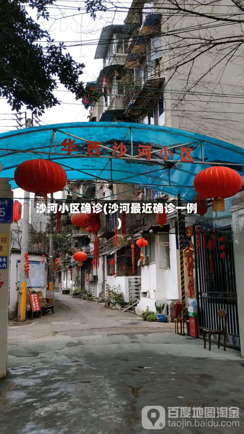 沙河小区确诊(沙河最近确诊一例)-第2张图片