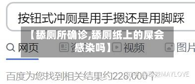 【舔厕所确诊,舔厕纸上的屎会感染吗】