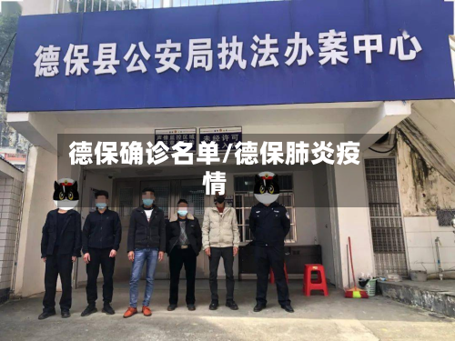 德保确诊名单/德保肺炎疫情-第2张图片