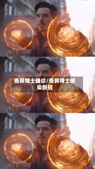 奇异博士确诊/奇异博士感染新冠-第3张图片