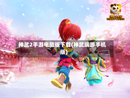 神武2手游电脑版下载(神武端游手机版)-第2张图片