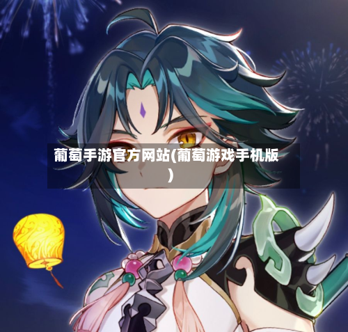 葡萄手游官方网站(葡萄游戏手机版)