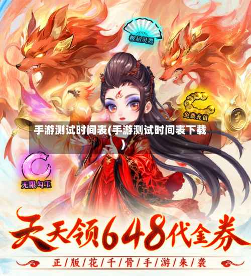 手游测试时间表(手游测试时间表下载)