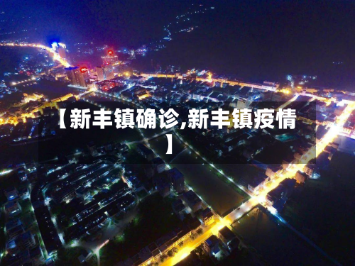 【新丰镇确诊,新丰镇疫情】