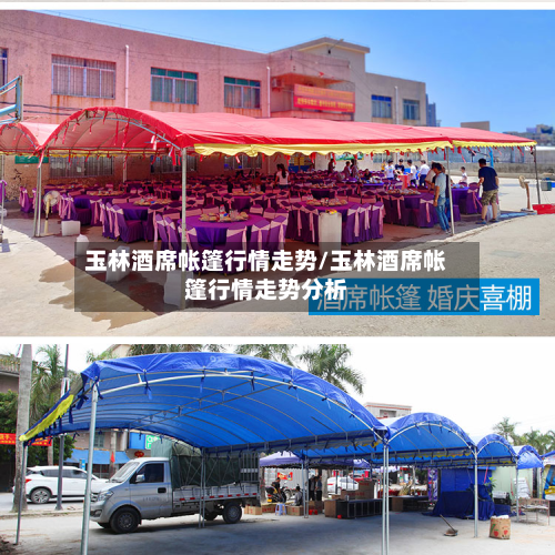 玉林酒席帐篷行情走势/玉林酒席帐篷行情走势分析-第2张图片