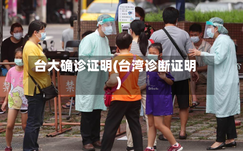 台大确诊证明(台湾诊断证明)