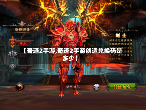 【奇迹2手游,奇迹2手游创造兑换码是多少】