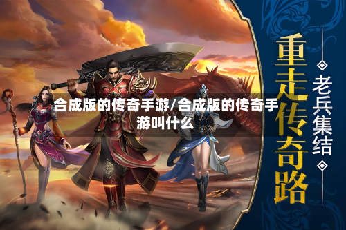 合成版的传奇手游/合成版的传奇手游叫什么-第2张图片