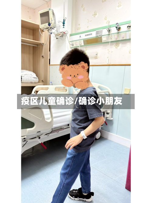疫区儿童确诊/确诊小朋友-第3张图片