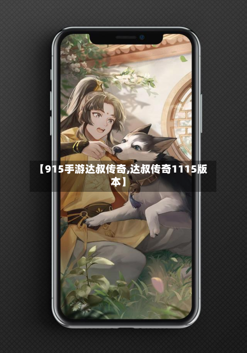 【915手游达叔传奇,达叔传奇1115版本】-第3张图片