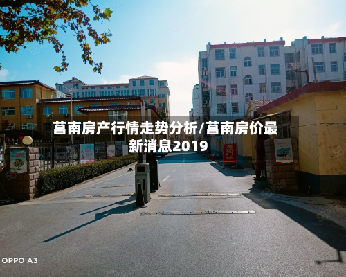 莒南房产行情走势分析/莒南房价最新消息2019-第2张图片