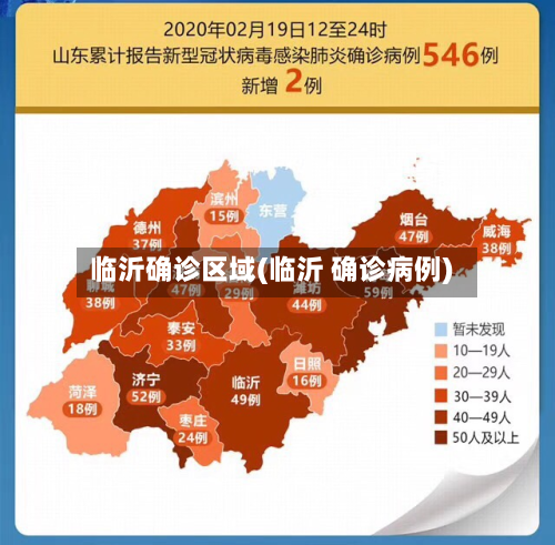 临沂确诊区域(临沂 确诊病例)