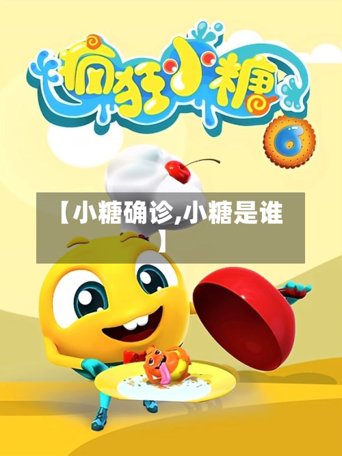 【小糖确诊,小糖是谁】