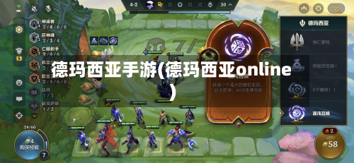 德玛西亚手游(德玛西亚online)