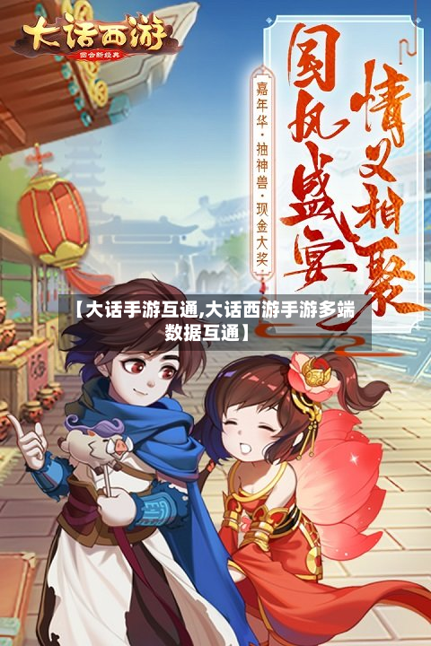 【大话手游互通,大话西游手游多端数据互通】