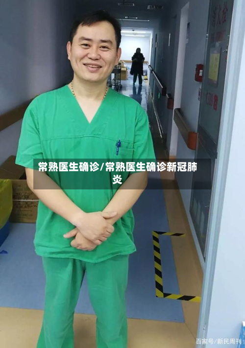 常熟医生确诊/常熟医生确诊新冠肺炎