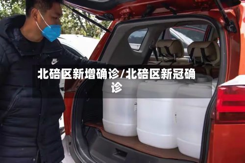 北碚区新增确诊/北碚区新冠确诊