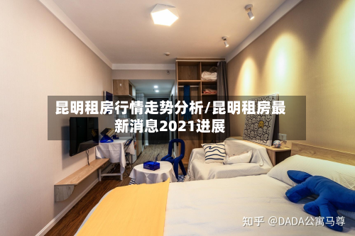 昆明租房行情走势分析/昆明租房最新消息2021进展-第3张图片