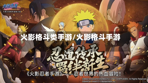 火影格斗类手游/火影格斗手游!-第2张图片