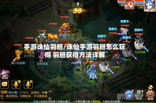 手游诛仙羽翅/诛仙手游羽翅怎么获得 羽翅获得方法详解-第2张图片