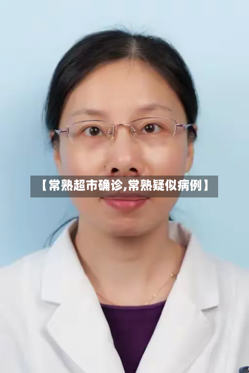 【常熟超市确诊,常熟疑似病例】