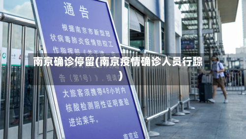 南京确诊停留(南京疫情确诊人员行踪)