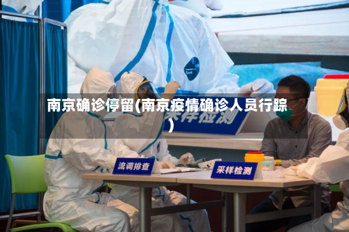 南京确诊停留(南京疫情确诊人员行踪)-第2张图片