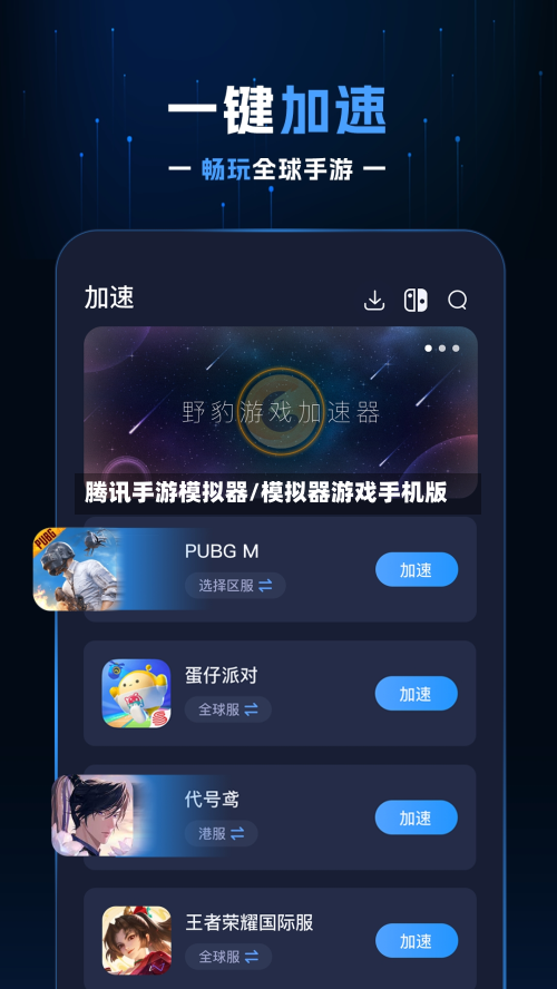 腾讯手游模拟器/模拟器游戏手机版