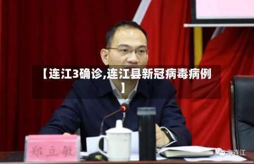 【连江3确诊,连江县新冠病毒病例】-第3张图片
