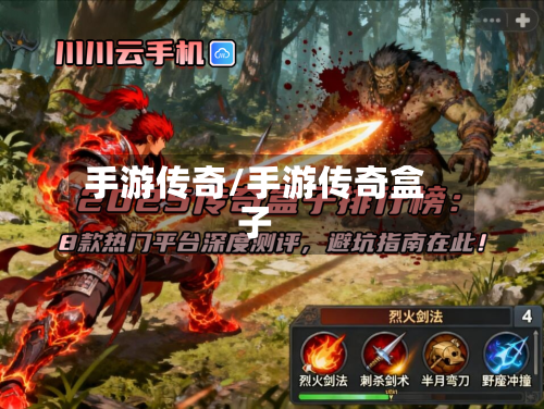 手游传奇/手游传奇盒子