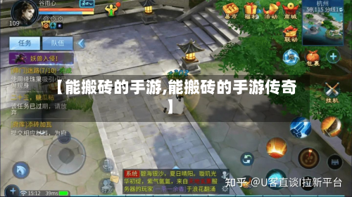 【能搬砖的手游,能搬砖的手游传奇】-第3张图片