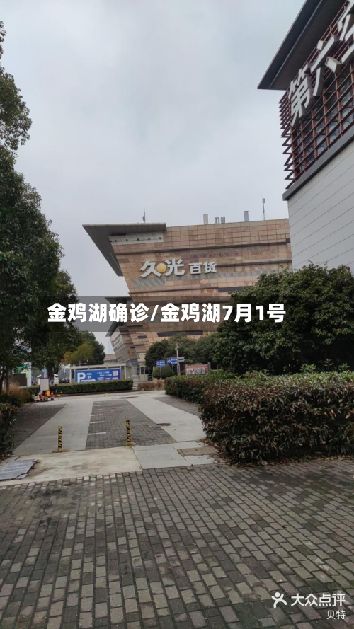 金鸡湖确诊/金鸡湖7月1号-第3张图片