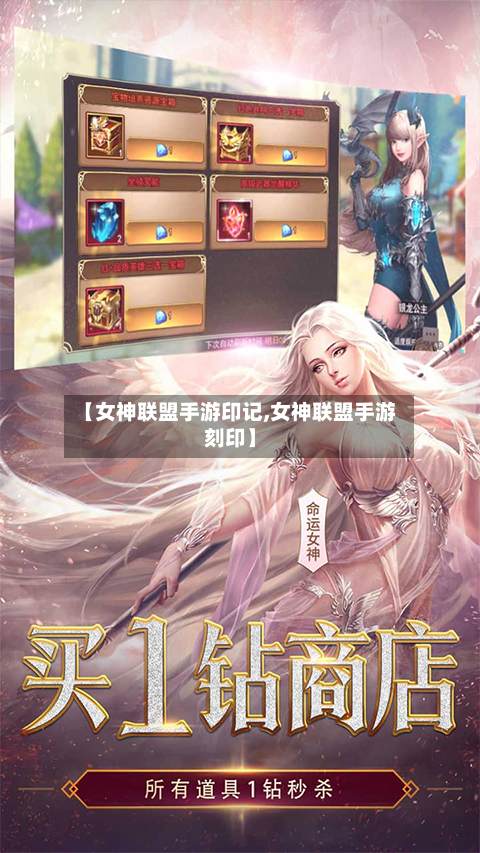 【女神联盟手游印记,女神联盟手游刻印】-第2张图片