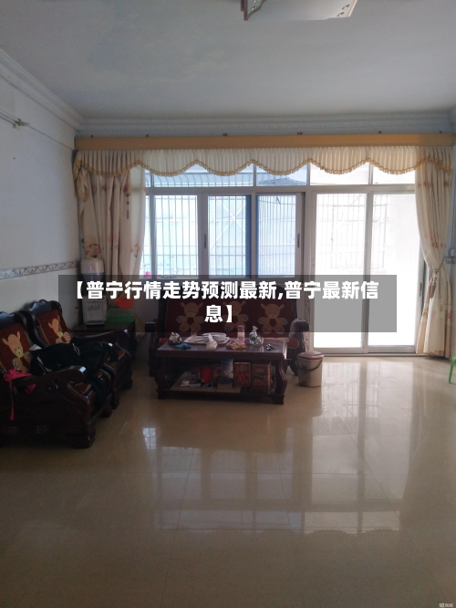 【普宁行情走势预测最新,普宁最新信息】-第2张图片