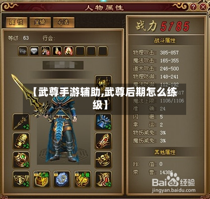【武尊手游辅助,武尊后期怎么练级】-第3张图片