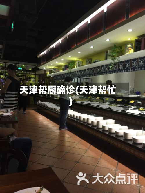 天津帮厨确诊(天津帮忙)