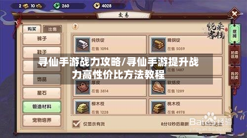 寻仙手游战力攻略/寻仙手游提升战力高性价比方法教程